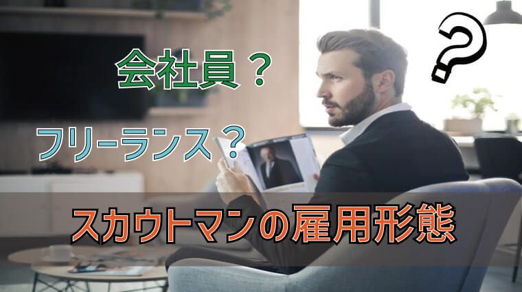 スカウトマンの雇用形態