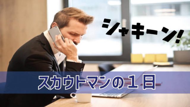 スカウトマン仕事の流れ