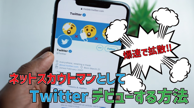 ネットスカウトSNS